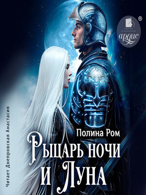 cover image of Рыцарь ночи и Луна
